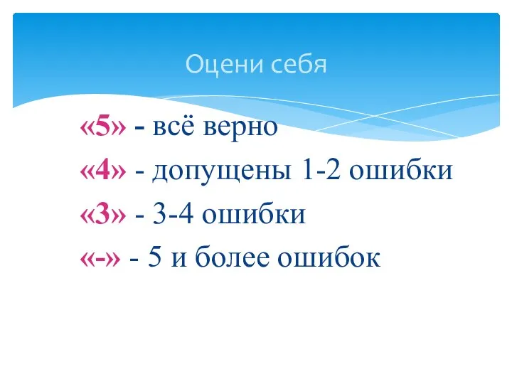 «5» - всё верно «4» - допущены 1-2 ошибки «3» - 3-4