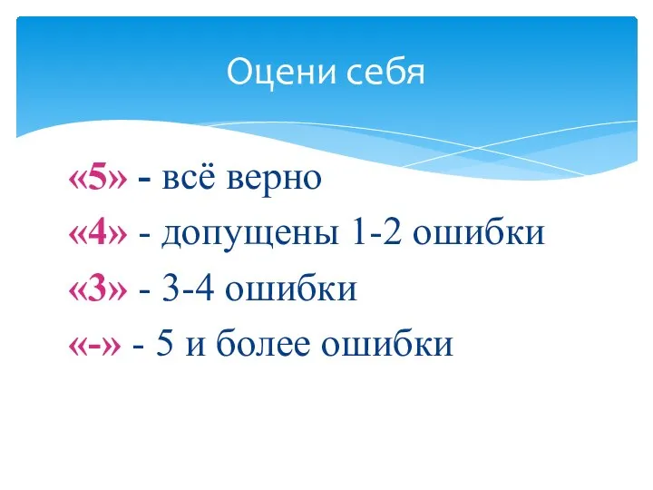 «5» - всё верно «4» - допущены 1-2 ошибки «3» - 3-4