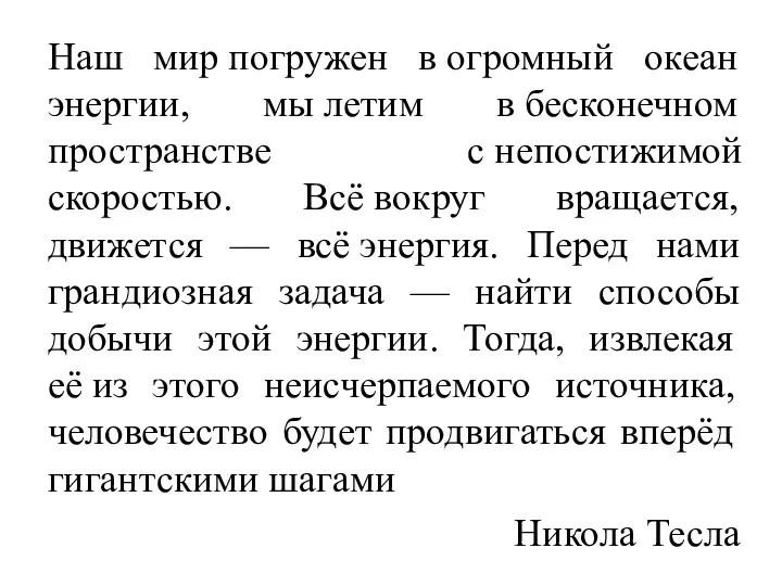 Наш мир погружен в огромный океан энергии, мы летим в бесконечном пространстве