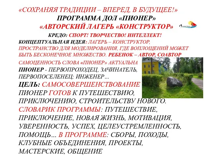 «СОХРАНЯЯ ТРАДИЦИИ – ВПЕРЕД, В БУДУЩЕЕ!» ПРОГРАММА ДОЛ «ПИОНЕР» «АВТОРСКИЙ ЛАГЕРЬ «КОНСТРУКТОР»