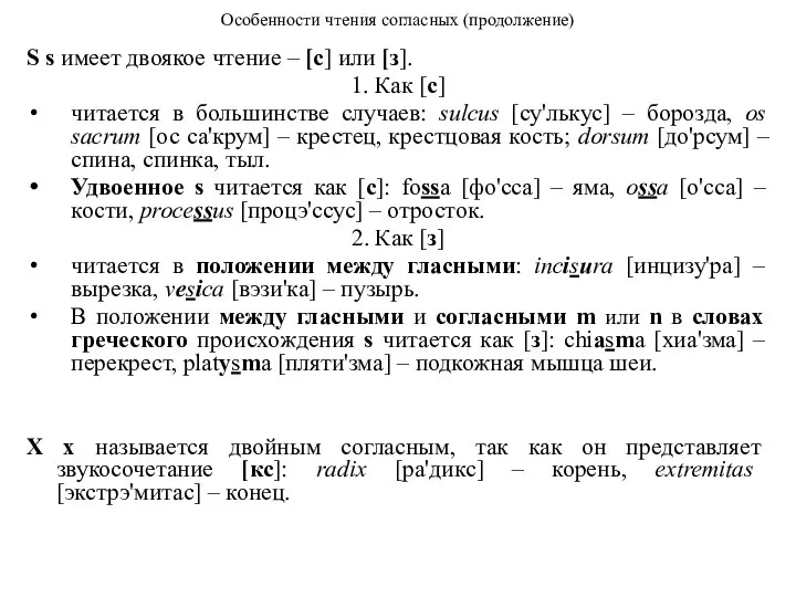 Особенности чтения согласных (продолжение) S s имеет двоякое чтение – [с] или