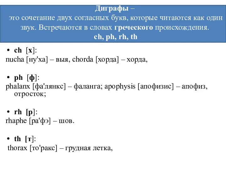 Диграфы – это сочетание двух согласных букв, которые читаются как один звук.