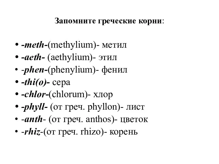 Запомните греческие корни: -meth-(methylium)- метил -aeth- (aethylium)- этил -phen-(phenylium)- фенил -thi(o)- сера