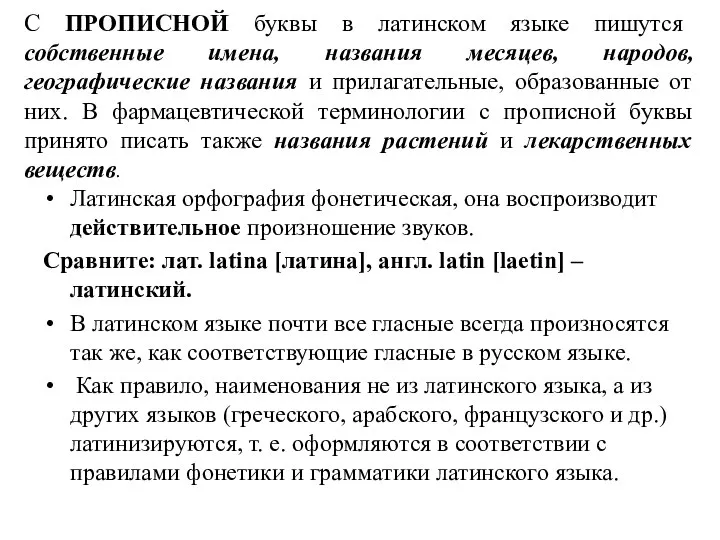 С ПРОПИСНОЙ буквы в латинском языке пишутся собственные имена, названия месяцев, народов,