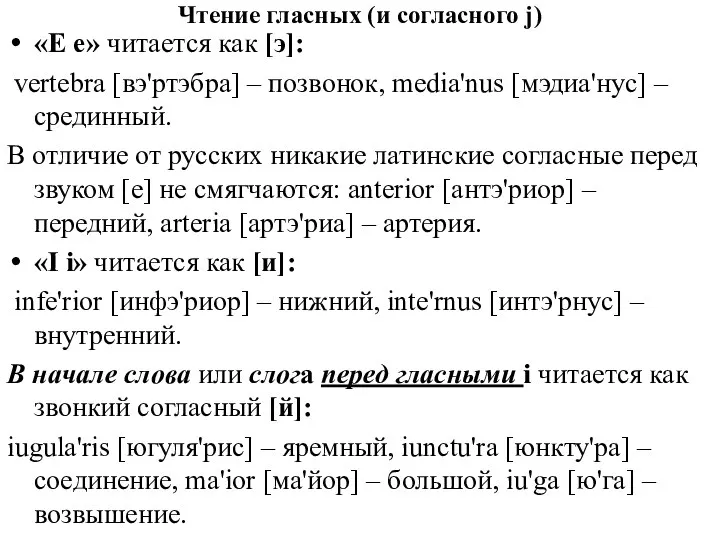 Чтение гласных (и согласного j) «Е е» читается как [э]: vertebra [вэ'ртэбра]