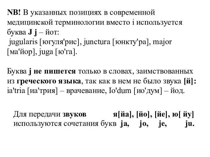 Для передачи звуков я[йа], [йо], [йе], ю[ йу] используются сочетания букв ja,