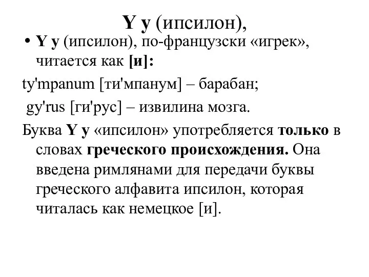 Y у (ипсилон), Y у (ипсилон), по-французски «игрек», читается как [и]: ty'mpanum