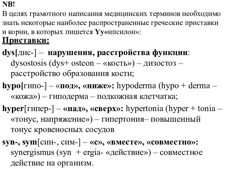 NB! В целях грамотного написания медицинских терминов необходимо знать некоторые наиболее распространенные