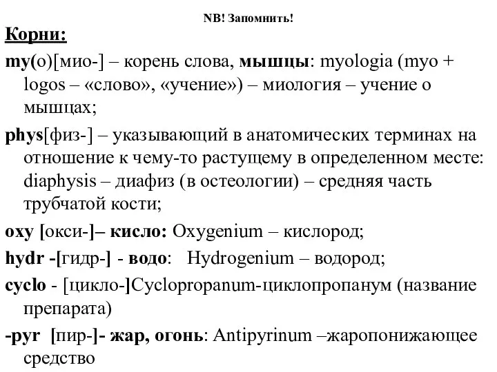 NB! Запомнить! Корни: mу(о)[мио-] – корень слова, мышцы: myologia (myo + logos