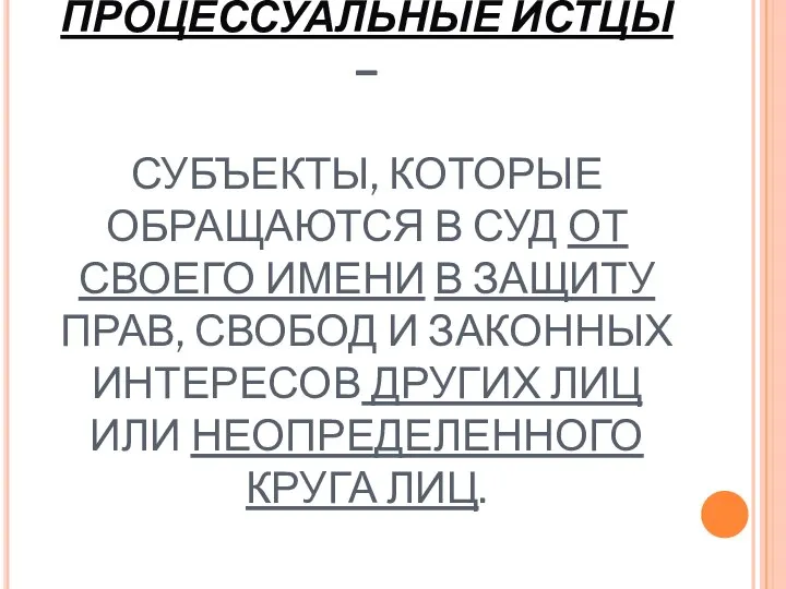 ПРОЦЕССУАЛЬНЫЕ ИСТЦЫ – СУБЪЕКТЫ, КОТОРЫЕ ОБРАЩАЮТСЯ В СУД ОТ СВОЕГО ИМЕНИ В