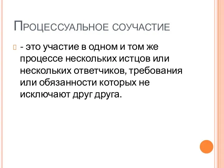 Процессуальное соучастие - это участие в одном и том же процессе нескольких