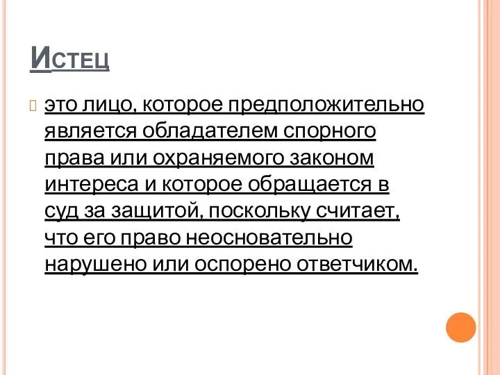 Истец это лицо, которое предположительно является обладателем спорного права или охраняемого законом