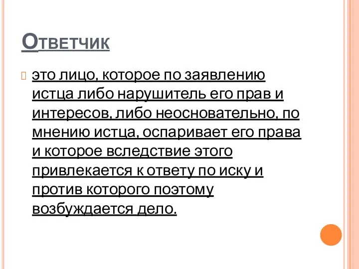 Ответчик это лицо, которое по заявлению истца либо нарушитель его прав и