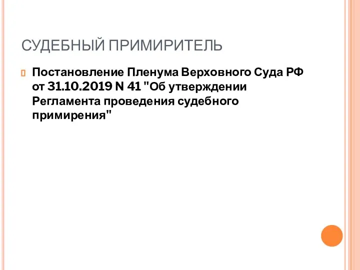 СУДЕБНЫЙ ПРИМИРИТЕЛЬ Постановление Пленума Верховного Суда РФ от 31.10.2019 N 41 "Об