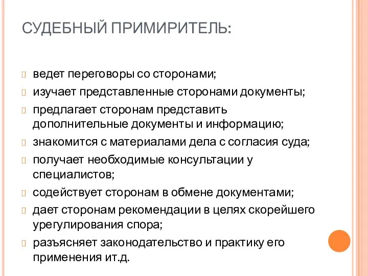 СУДЕБНЫЙ ПРИМИРИТЕЛЬ: ведет переговоры со сторонами; изучает представленные сторонами документы; предлагает сторонам