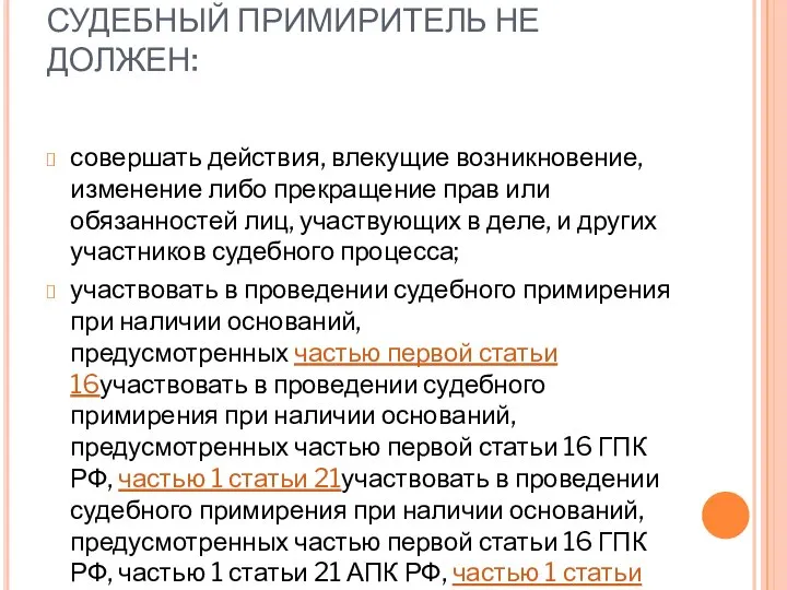 СУДЕБНЫЙ ПРИМИРИТЕЛЬ НЕ ДОЛЖЕН: совершать действия, влекущие возникновение, изменение либо прекращение прав