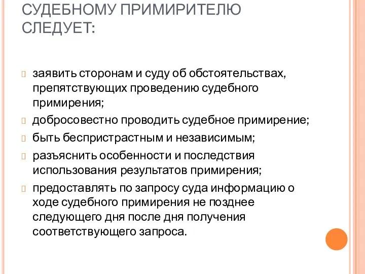 СУДЕБНОМУ ПРИМИРИТЕЛЮ СЛЕДУЕТ: заявить сторонам и суду об обстоятельствах, препятствующих проведению судебного