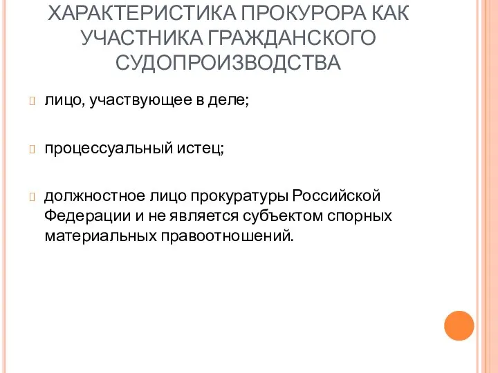 ХАРАКТЕРИСТИКА ПРОКУРОРА КАК УЧАСТНИКА ГРАЖДАНСКОГО СУДОПРОИЗВОДСТВА лицо, участвующее в деле; процессуальный истец;