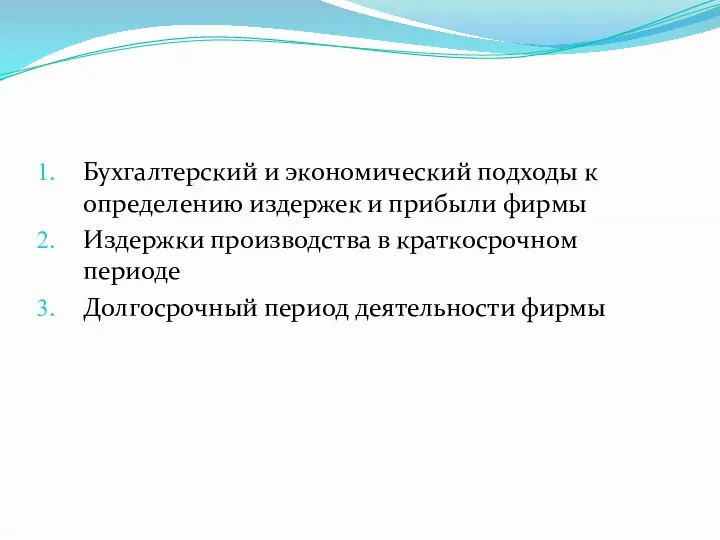 Бухгалтерский и экономический подходы к определению издержек и прибыли фирмы Издержки производства