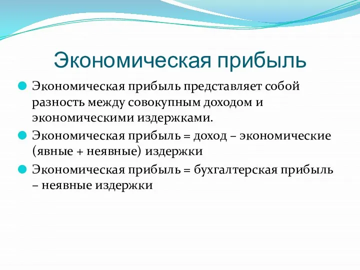 Экономическая прибыль Экономическая прибыль представляет собой разность между совокупным доходом и экономическими