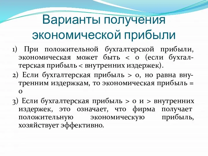 Варианты получения экономической прибыли 1) При положительной бухгалтерской прибыли, экономическая может быть