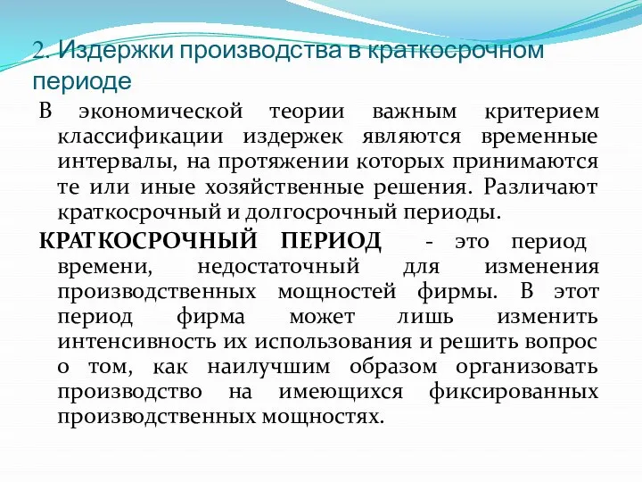 2. Издержки производства в краткосрочном периоде В экономической теории важным критерием классификации