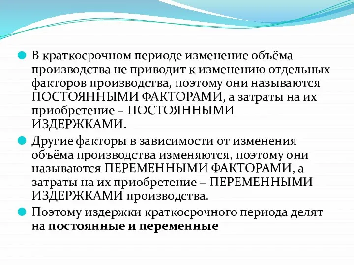 В краткосрочном периоде изменение объёма производства не приводит к изменению отдельных факторов