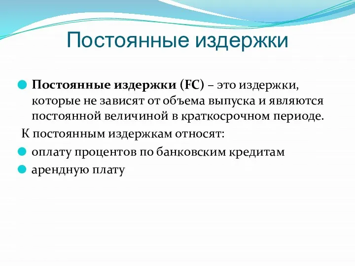 Постоянные издержки Постоянные издержки (FC) – это издержки, которые не зависят от