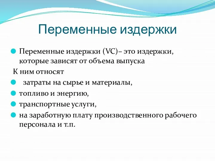 Переменные издержки Переменные издержки (VC)– это издержки, которые зависят от объема выпуска