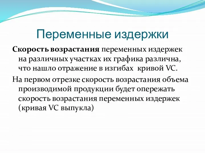 Переменные издержки Cкорость возрастания переменных издержек на различных участках их графика различна,