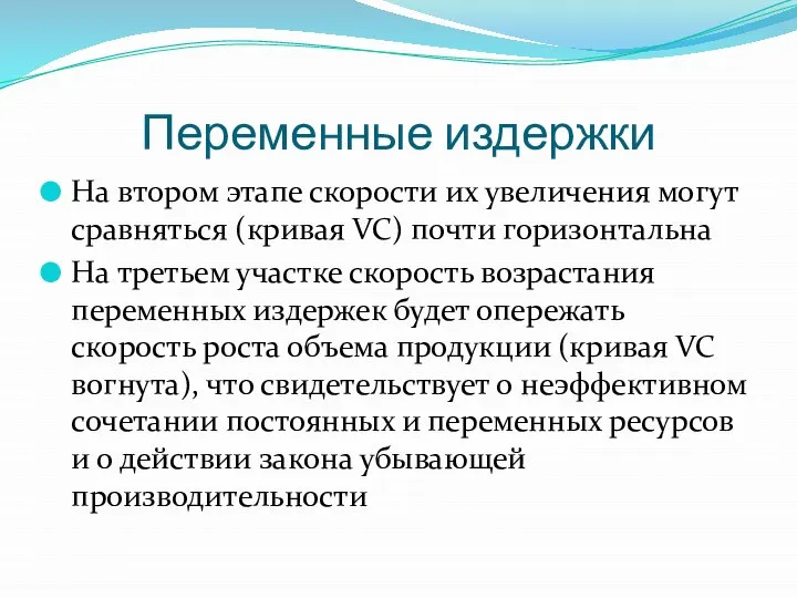 Переменные издержки На втором этапе скорости их увеличения могут сравняться (кривая VC)