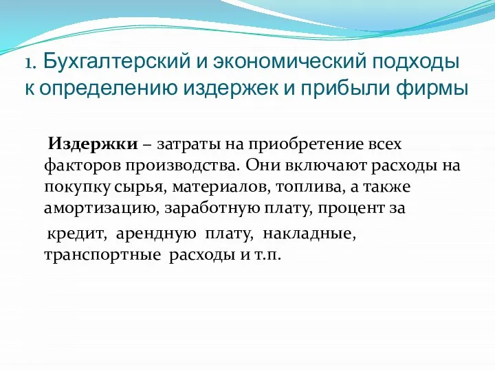 1. Бухгалтерский и экономический подходы к определению издержек и прибыли фирмы Издержки