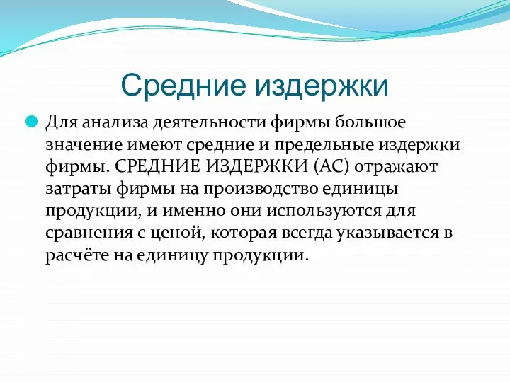 Средние издержки Для анализа деятельности фирмы большое значение имеют средние и предельные