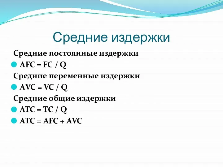 Средние издержки Средние постоянные издержки AFC = FC / Q Средние переменные