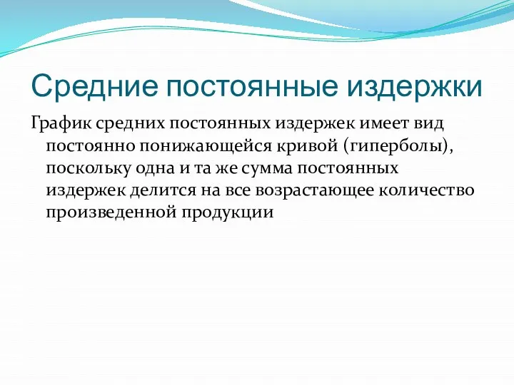 Средние постоянные издержки График средних постоянных издержек имеет вид постоянно понижающейся кривой