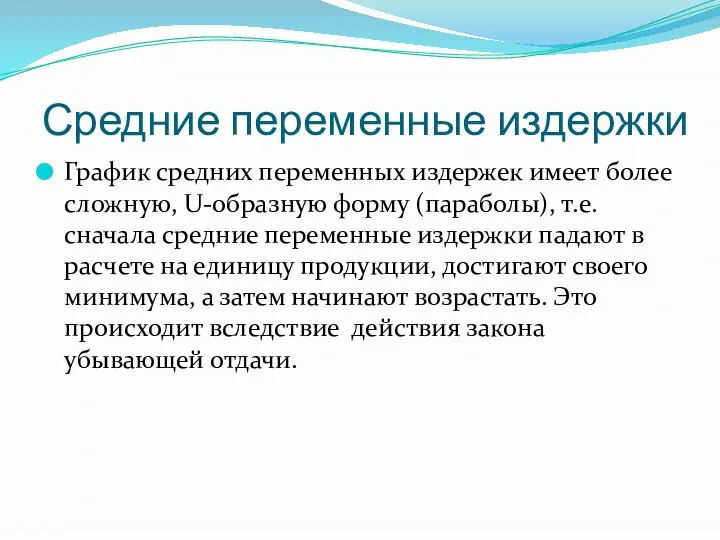 Средние переменные издержки График средних переменных издержек имеет более сложную, U-образную форму