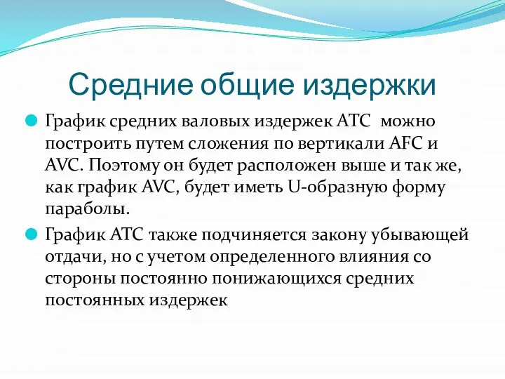 Средние общие издержки График средних валовых издержек ATC можно построить путем сложения