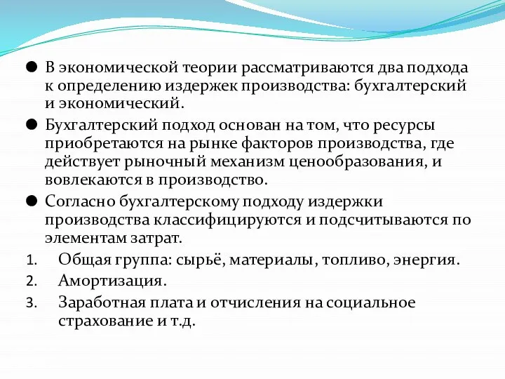 В экономической теории рассматриваются два подхода к определению издержек производства: бухгалтерский и