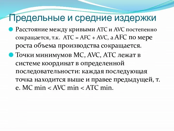 Предельные и средние издержки Расстояние между кривыми АТС и AVC постепенно сокращается,