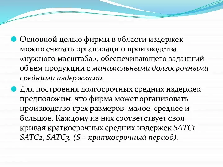 Основной целью фирмы в области издержек можно считать организацию производства «нужного масштаба»,