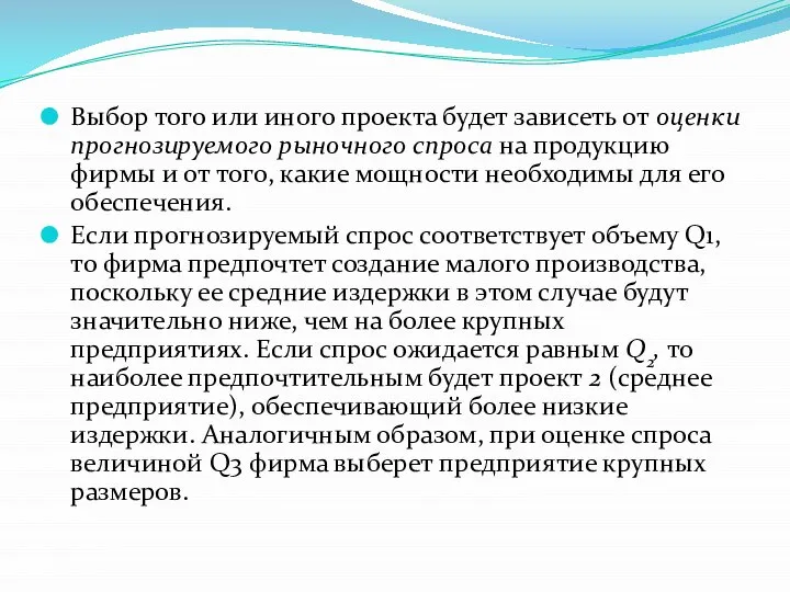 Выбор того или иного проекта будет зависеть от оценки прогнозируемого рыночного спроса