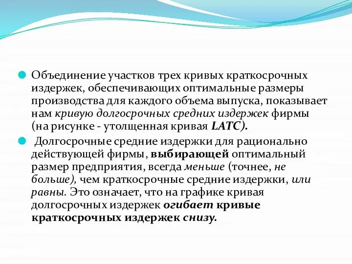 Объединение участков трех кривых краткосрочных издержек, обеспечивающих оптимальные размеры производства для каждого