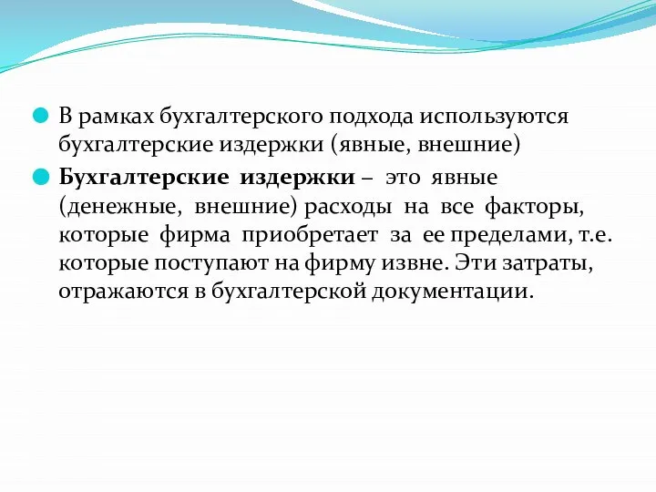 В рамках бухгалтерского подхода используются бухгалтерские издержки (явные, внешние) Бухгалтерские издержки −