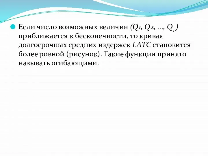 Если число возможных величин (Q1, Q2, ..., Qn) приближается к бесконечности, то