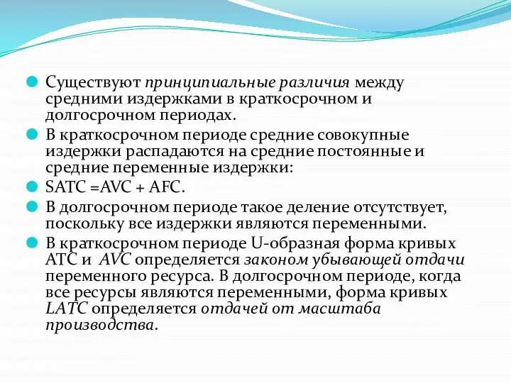 Существуют принципиальные различия между средними издержками в краткосрочном и долгосрочном периодах. В