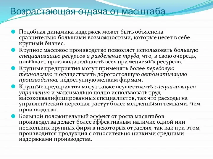 Возрастающая отдача от масштаба Подобная динамика издержек может быть объяснена сравнительно большими