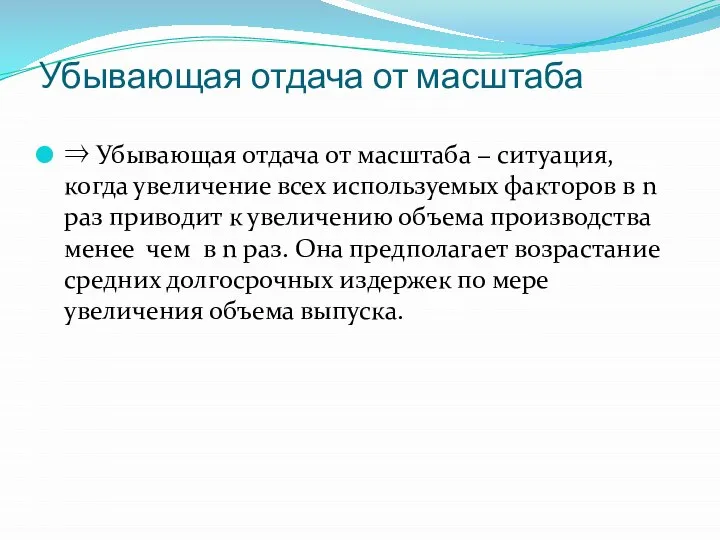 Убывающая отдача от масштаба ⇒ Убывающая отдача от масштаба − ситуация, когда