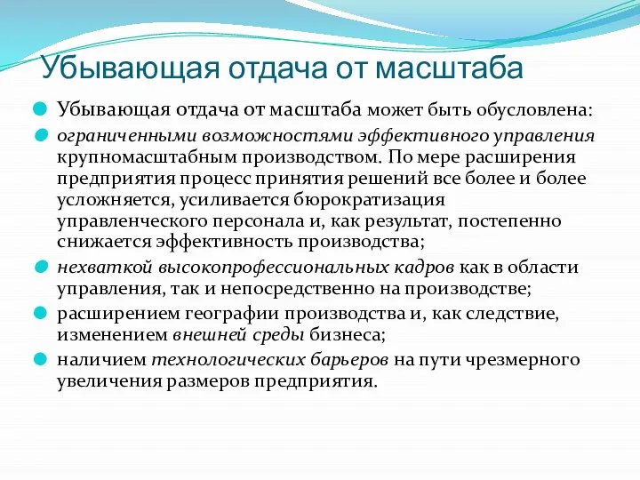 Убывающая отдача от масштаба Убывающая отдача от масштаба может быть обусловлена: ограниченными