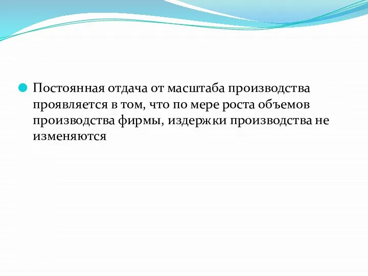 Постоянная отдача от масштаба производства проявляется в том, что по мере роста