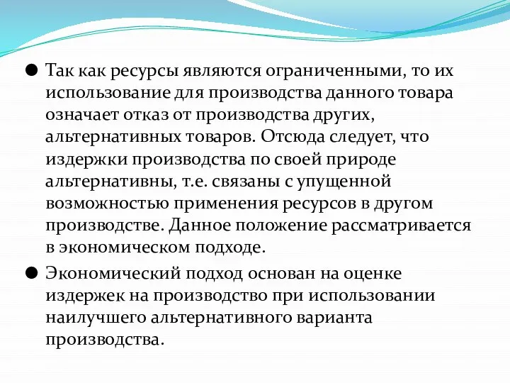 Так как ресурсы являются ограниченными, то их использование для производства данного товара